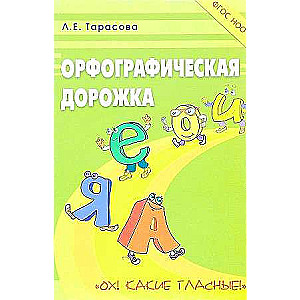 Орфографическая дорожка Ох! Какие гласные!