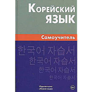 Корейский язык. Самоучитель 