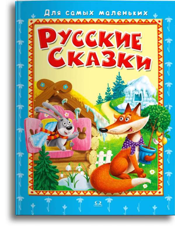 Русские сказки 