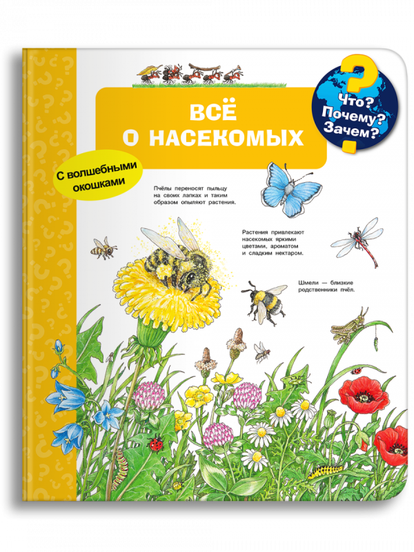 Что? Почему? Зачем? Всё о насекомых с волшебными окошками