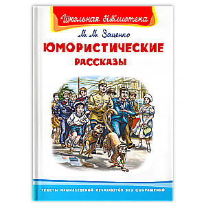 Юмористические рассказы