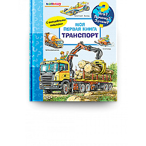 Что? Почему? Зачем?  Малышу.  Моя первая книга. Транспорт с волшебными окошками