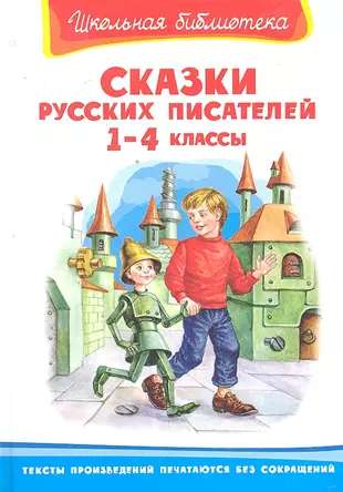 Школьная библиотека Сказки русских писателей 1-4 классы