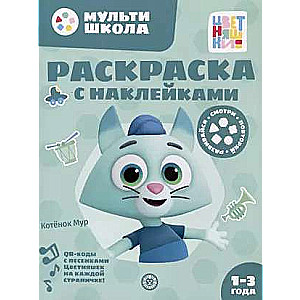 Раскраска с многоразовыми наклейками № РН 2313 Котенок Мур