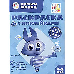 Раскраска с многоразовыми наклейками № РН 2310 Волчонок У