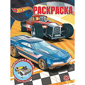 Волшебная раскраска № РК 2235 Hot Wheels