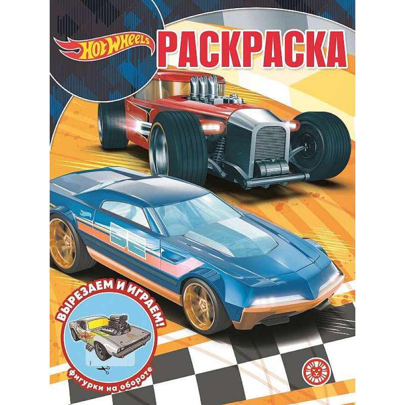 Волшебная раскраска № РК 2235 Hot Wheels