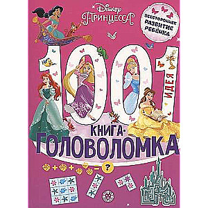 1000 и 1 головоломка. Принцесса Disney