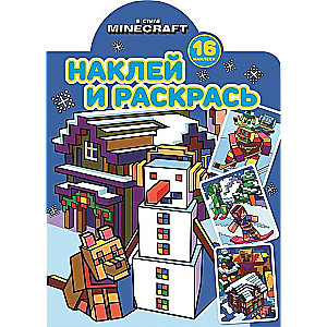 Наклей и раскрась! N НР 2220 В стиле Minecraft