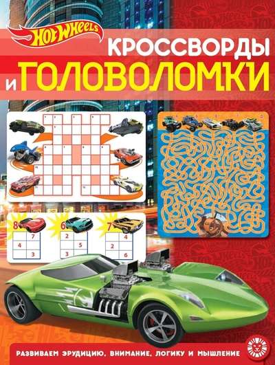 Кроссворды и головоломки N КиГ 2204 Hot Wheels