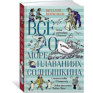 Всё о мореплаваниях Солнышкина