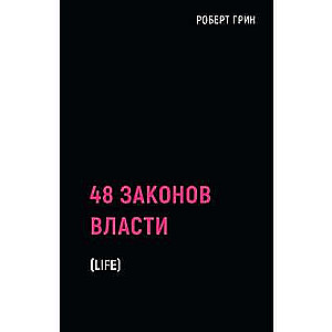 48 законов власти