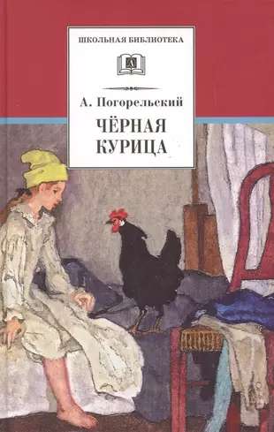 Черная курица, или Подземные жители , Лафертовская Маковница : повести