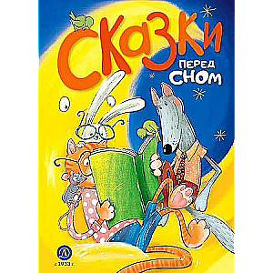 Сказки перед сном