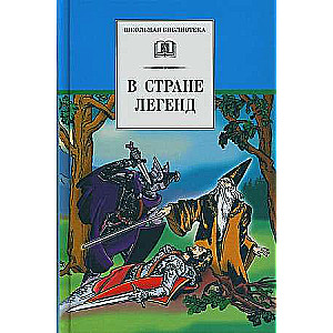 В стране легенд легенды средневековья в пересказе для детей