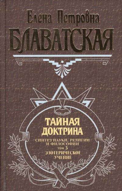 Тайная доктрина. Том 3. Эзотерическое учение