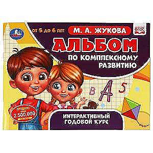 Альбом по комплексному развитию. 5-6 лет. М.А. Жукова. Интерактивный годовой курс. 