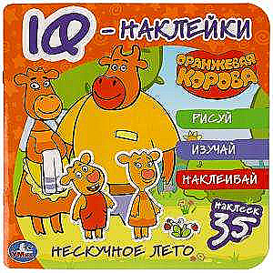 Нескучное лето. Оранжевая корова. IQ - наклейки, 35 наклеек.