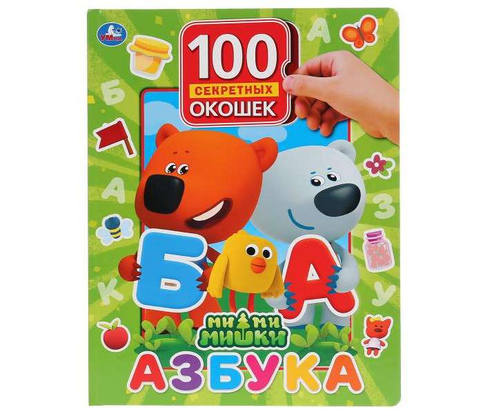 Азбука. МиМиМишки. 100 окошек для малышей.