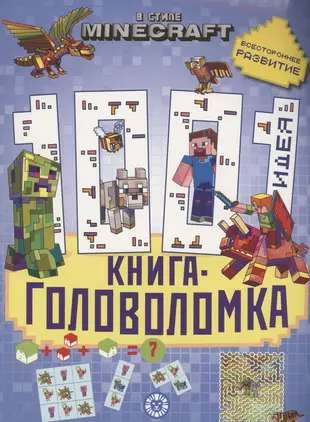 1000 и 1 головоломка. В стиле Minecraft