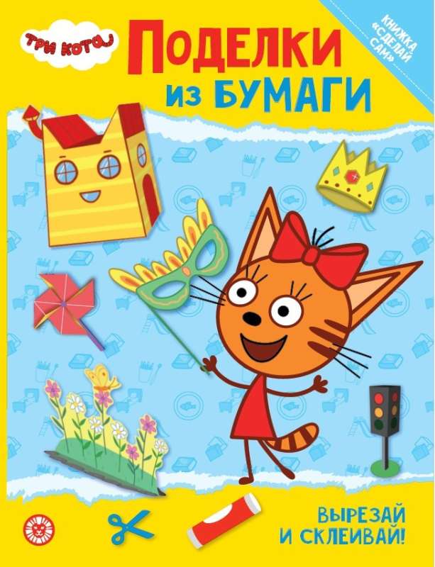 Развивающая книжка с цветной бумагой. Поделки из бумаги. Три Кота