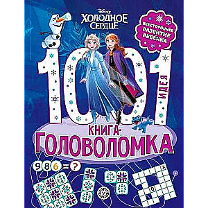 1000 и 1 головоломка. Холодное сердце