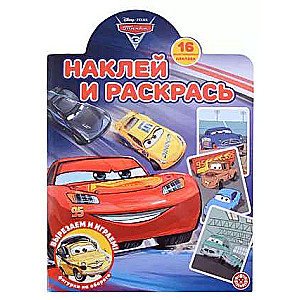 Наклей и раскрась N НР 2203 Тачки 3