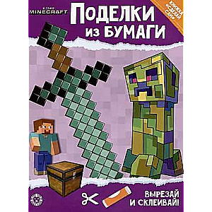 Развивающая книжка с цветной бумагой. Поделки из бумаги. В стиле Minecraft