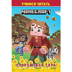 Учимся читать. В стиле Minecraft. Сторожевая гора