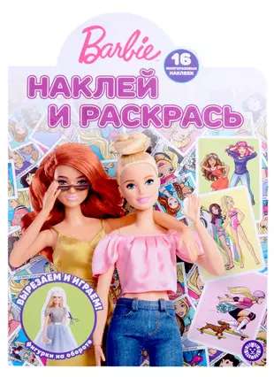 Наклей и раскрась N НР 2209 Барби