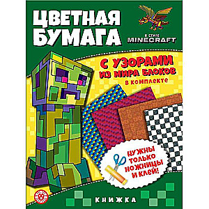 Цветная бумага c узорами. № ЦБУ 2202 В стиле Minecraft