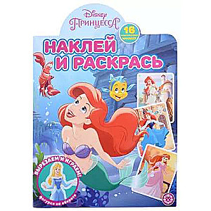 Наклей и раскрась N НР 2202 Принцесса Disney