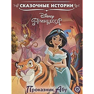 Сказочные истории Проказник Абу. Принцесса Disney