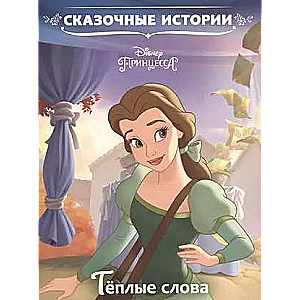 Сказочные истории Тёплые слова. Принцесса Disney.