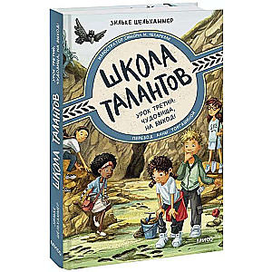 Школа талантов. Урок третий: чудовища, на выход!