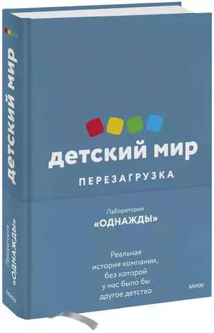 Детский мир: Перезагрузка. Реальная история компании, без которой у нас было бы другое детство