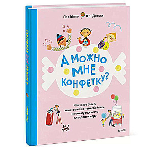 А можно мне конфетку? Что такое сахар, можно ли без него обойтись, и почему надо есть сладости в меру