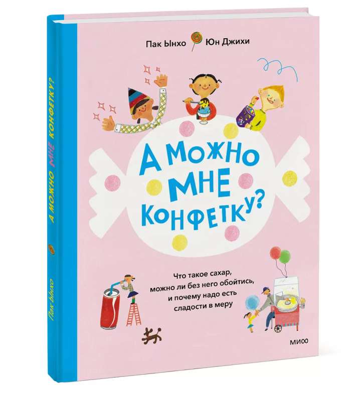 А можно мне конфетку? Что такое сахар, можно ли без него обойтись, и почему надо есть сладости в меру