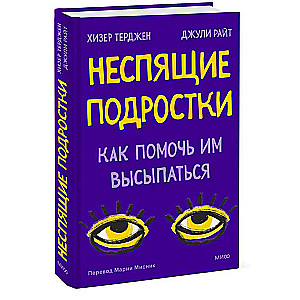 Неспящие подростки. Как помочь им высыпаться