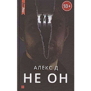 Не он