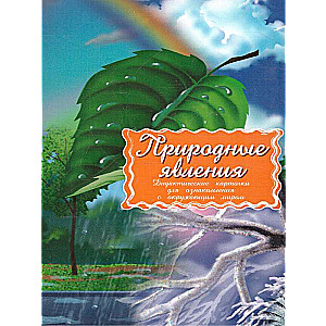 Дидактические карточки - Природные явления