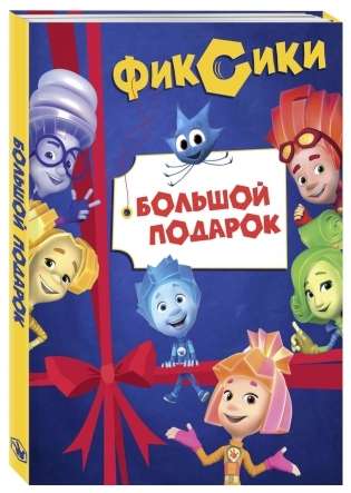 Фиксики. Большой подарок. Комплект из 2-х книг: Фиксики. Большой секрет; Фиксики против Кработов