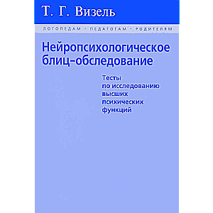 Нейропсихологическое блиц-обследование