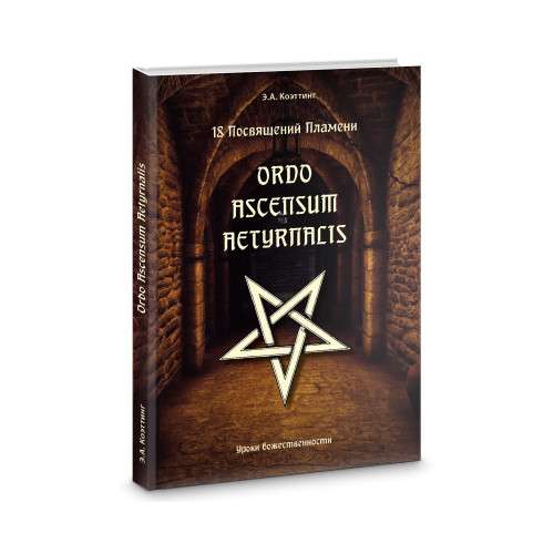 18 посвящений пламени. Ordo ascensum aetyrnacis