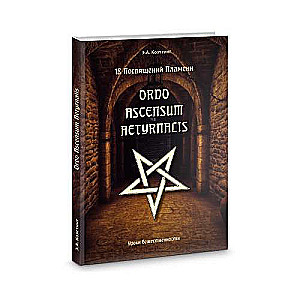 18 посвящений пламени. Ordo ascensum aetyrnacis