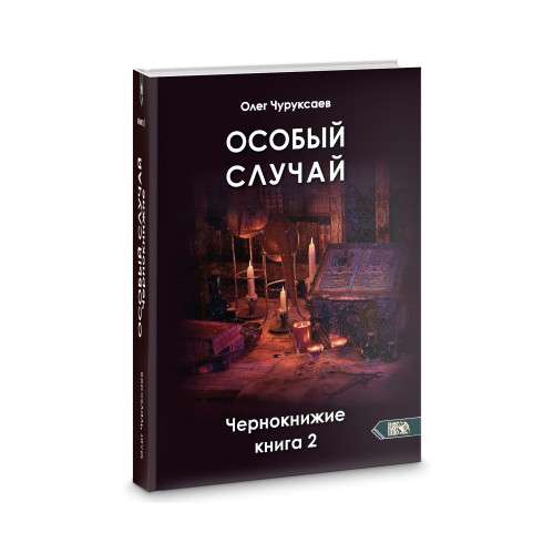 Особый случай. Чернокнижие книга 2