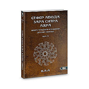 Сефер Авода Зара Ситра Ахра. Книга чуждого служения другой стороне. Том 3