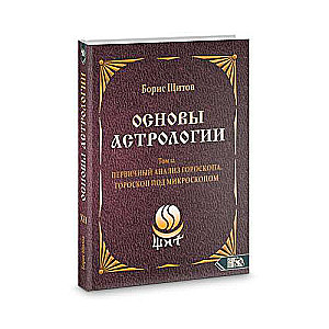 Основы Астрологии. Первичный анализ гороскопа. Гороскоп под микроскопом. Том 12
