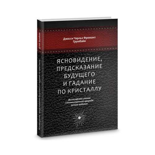 Ясновидение, предсказание будущего и гадание по кристаллу: философское учение о Божественной природе ясногого видения