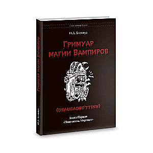 Гримуар магии вампиров. Книга первая. Повелитель мертвых